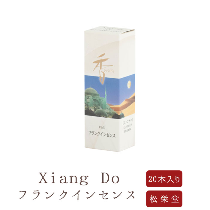  お線香 線香 お香 Xiang Do シャン ドゥ フランクインセンス 20本 趣味のお香 部屋焚き ギフト アロマ 松栄堂 お土産 京都 雑貨 お供え お線香ギフト