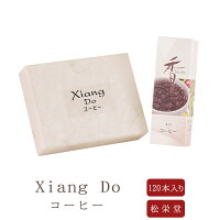 【松栄堂】 お線香 線香 お香 Xiang Do シャン ドゥ コーヒー 120本 1箱 趣味のお香 部屋焚き ギフト アロマ 松栄堂 お土産 京都 雑貨 お供え お線香ギフト