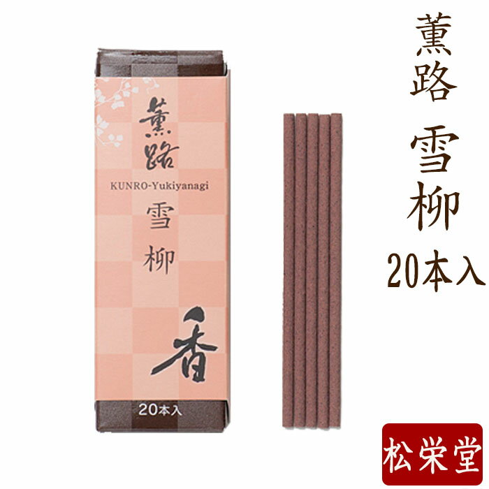 線香 お香 国産 薫路シリーズ 雪柳 20本入 香立入 趣味のお香 部屋焚き ギフト アロマ 松栄堂 白檀 お線香 堀川 芳輪 お供え お線香ギフト