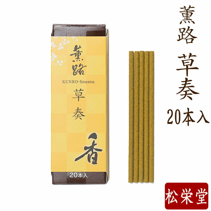 線香 お香 国産 薫路シリーズ 草奏 20本入 香立入 趣味のお香 部屋焚き ギフト アロマ 松栄堂 白檀 お線香 堀川 芳輪 お供え お線香ギフト