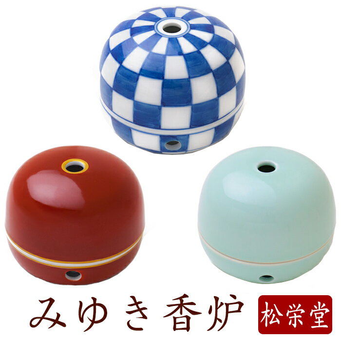 【最強配送】香炉 みゆき 選べる3種 市松 青磁 朱巻 京都 松栄堂 日本製 お香ギフト プレゼント 玄関先 インテリア アロマ インセンス 白檀 サンダルウッ...