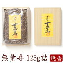 【最強配送】お焼香 焼香 お香 十種香 無量寿 むりょうじゅ 桐箱 125g 国産 天然香料 芳輪 趣味のお香 部屋焚き ギフト アロマ 松栄堂 お土産 京都 ...