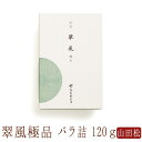 【山田松香木店】 お線香 線香 お香 線香 翠風 極品 短寸 バラ詰め 日本製 天然香料 部屋焚き ギフト アロマ 京都 山田松香木店 敬老の日 お供え お線香ギフト