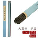 【最強配送】【山田松香木店】 お線香 線香 お香 大薫香 縹風 24本 日本製 天然香料趣味のお香 部屋焚き ギフト アロマ京都 山田松香木店 インセンス イン...