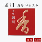 お線香 線香 お香 芳輪 堀川 渦巻型 10枚入 白檀 サンダルウッド 京都 堀川 国産 天然香料 趣味のお香 部屋焚き ギフト アロマ 松栄堂 お土産 雑貨 お供え お線香ギフト