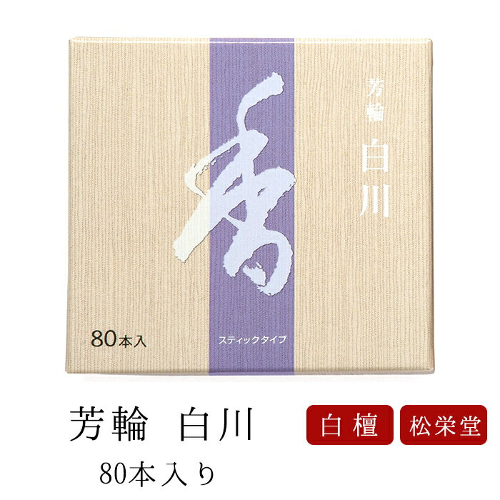 【SS限定｜ポイント3倍】お線香 線香 お香 芳輪 白川 スティック型 80本入 白檀 サンダルウッド 京都 堀川 国産 天然香料 趣味のお香 ギフト アロマ 松栄堂 スティック お土産 雑貨 お供え お…