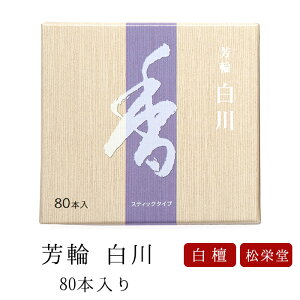 【GW限定｜ポイント3倍】お線香 線香 お香 芳輪 白川 スティック型 80本入 白檀 サンダルウッド 京都 堀川 国産 天然香料 趣味のお香 ギフト アロマ 松栄堂 スティック お土産 雑貨 お供え お線香ギフト