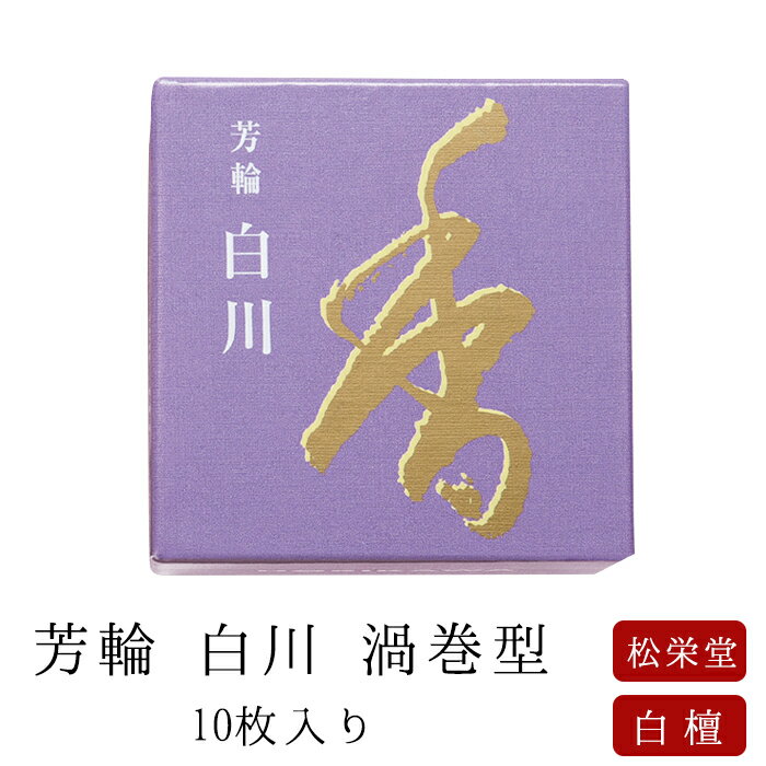 お線香 線香 お香 芳輪 白川 渦巻型 10枚入 白檀 サンダルウッド 京都 堀川 国産 天然香料 趣味のお香 部屋焚き ギフト アロマ 松栄堂 お土産 雑貨 お供え お線香ギフト