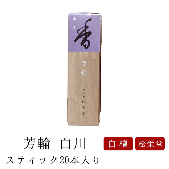 お線香 線香 お香 芳輪 白川 スティック型 20本入り 白檀 サンダルウッド 京都 堀川 国産 天然香料 芳輪 趣味のお香 …