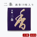 お線香 線香 お香 芳輪 二条 渦巻型 10枚入 白檀 サンダルウッド 京都 堀川 国産 天然香料 趣味のお香 部屋焚き ギフト アロマ 松栄堂 お土産 雑貨 お供え お線香ギフト