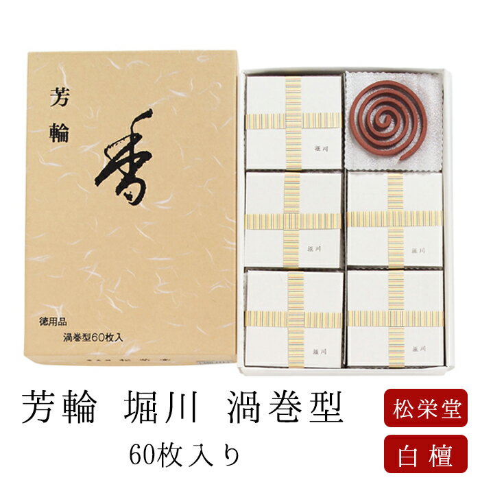 お線香 線香 お香 芳輪 堀川 渦巻型 60枚入 徳用【送料無料】 白檀 サンダルウッド 京都 堀川 国産 天然香料 芳輪 ギフト アロマ 松栄堂 お土産 雑貨