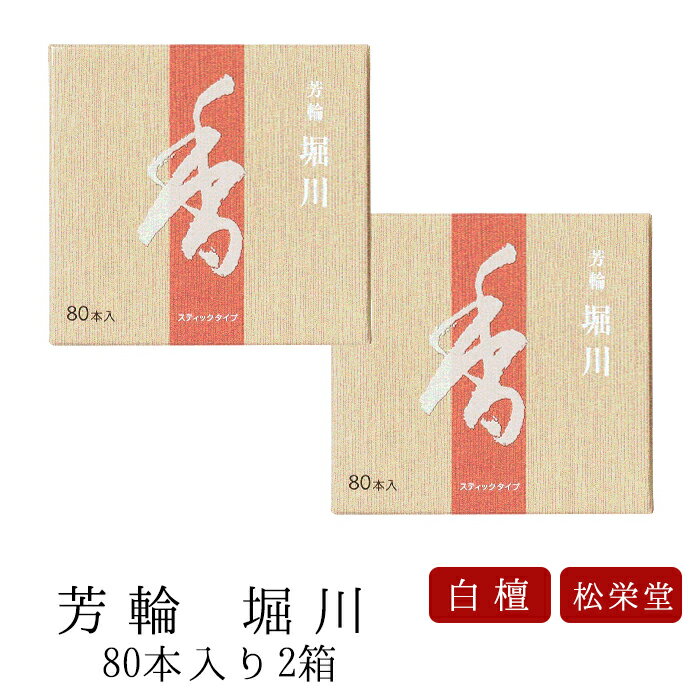 【あす楽対応】お線香 線香 お香 芳輪 堀川 スティック型 80本入 2箱セット 白檀 サンダルウッド 京都 堀川 国産 天然香料 ギフト アロマ 松栄堂 スティック お土産 雑貨 お供え お線香ギフト