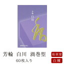 【あす楽対応】お線香 線香 お香 芳輪 白川 渦巻型 60枚入 徳用 白檀 サンダルウッド 京都 堀川 国産 天然香料 芳輪 ギフト アロマ 松栄堂 お土産 雑貨 お供え お線香ギフト