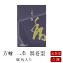 【あす楽対応】お線香 線香 お香 芳輪 二条 渦巻型 60枚入 徳用 白檀 サンダルウッド 京都 堀川 国産 天然香料 芳輪 ギフト アロマ 松栄堂 お土産 雑貨 お供え お線香ギフト