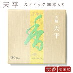 【あす楽対応】お線香 線香 お香 芳輪 天平 スティック型 80本入 沈香 伽羅 京都 堀川 国産 天然香料 趣味のお香 部屋焚き ギフト アロマ 松栄堂 スティック お土産 雑貨 お供え お線香ギフト