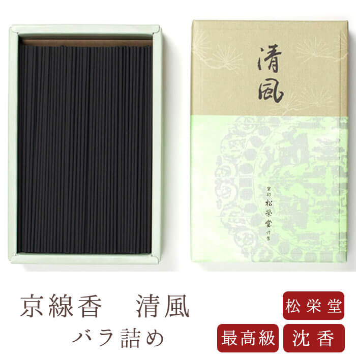 【最強配送】お線香 線香 お香 贈答用 京線香 清風 バラ詰め 国産 天然香料 芳輪 趣味のお香 部屋焚き ギフト アロマ 松栄堂 お土産 雑貨 お供え お線香...