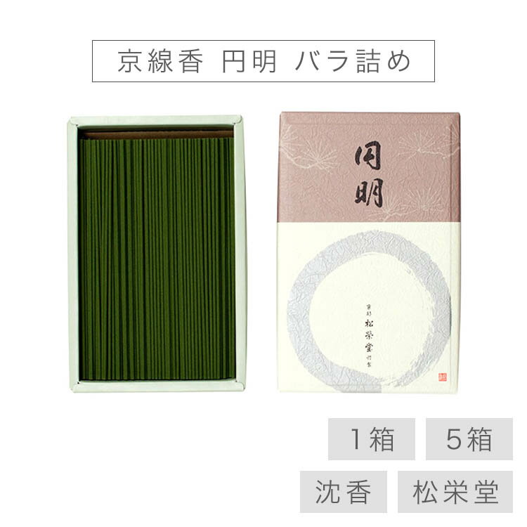 【最強配送】お線香 線香 お香 贈答用 京線香 円明 バラ詰め 国産 天然香料 芳輪 趣味のお香 部屋焚き ギフト アロマ 松栄堂 お土産 雑貨 お供え お線香...