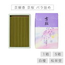 お線香 線香 お香 京線香 京桜 バラ詰め 国産 天然香料 芳輪 趣味のお香 部屋焚き ギフト アロマ 松栄堂 お土産 京都 雑貨 お供え お線香ギフト