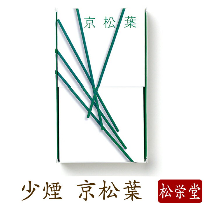 お線香 線香 お香 京松葉 少煙 国産 天然香料 芳輪 趣味