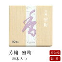 【あす楽対応】お線香 線香 お香 芳輪 室町 スティック型 80本入 沈香 伽羅 京都 堀川 国産 天然香料 趣味のお香 部屋焚き ギフト アロマ 松栄堂 スティック お土産 雑貨 お供え お線香ギフト