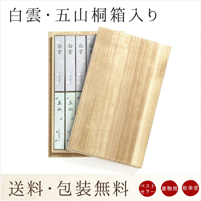 【最強配送】お線香 線香 お香 贈答用 進物 進物線香 松栄堂 白雲 五山桐箱入り 進物用 京線香 のし対応 喪中見舞い 国産 天然香料 芳輪 趣味のお香 部屋...