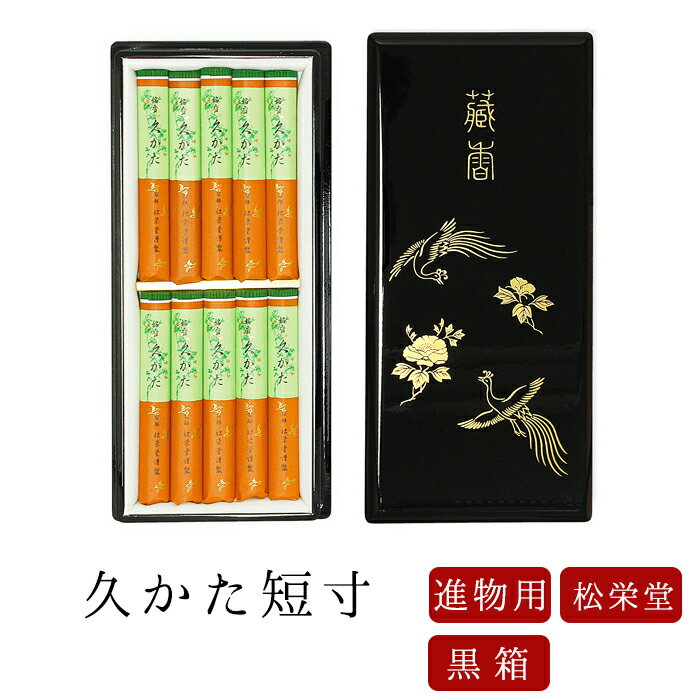 【最強配送】お線香 線香 お香 贈答用 進物 進物線香 久かた短寸 黒箱入 のし対応 喪中見舞い 進物用 京線香 国産 天然香料 芳輪 趣味のお香 部屋焚き ギ...