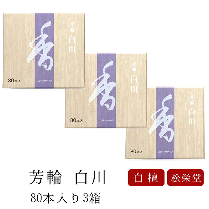 お香のギフト 【18~20日限定｜ポイント3倍】お線香 線香 お香 芳輪 白川 スティック型 80本入 3箱セット 白檀 サンダルウッド 京都 堀川 国産 天然香料 ギフト アロマ 松栄堂 スティック お土産 雑貨 お供え お線香ギフト