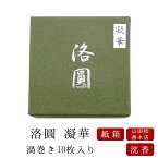 【山田松香木店】 お線香 線香 お香 洛圓 凝華 渦巻き10枚入り 紙箱入り 日本製 天然香料 白檀 趣味のお香 部屋焚き ギフト アロマ 京都 山田松香木店 インセンス インセンスホルダー インセンススタンド お供え お線香ギフト