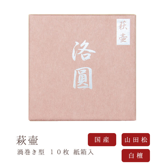 【山田松香木店】 お線香 線香 お香 洛圓 萩壷 渦巻型10枚入 紙箱入 日本製 天然香料 白檀 趣味のお香 部屋焚き ギフト アロマ 京都 山田松香木店 イン...