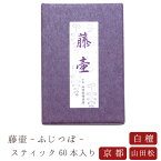 【山田松香木店】 お線香 線香 お香 洛圓 藤壷 スティック60本入 日本製 天然香料 趣味のお香 部屋焚き ギフト アロマ 京都 山田松香木店 インセンス インセンスホルダー インセンススタンド お供え お線香ギフト