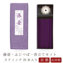 【山田松香木店】 お線香 線香 お香 洛圓 藤壷 スティック・香立セット20本入 白檀 日本製 天然香料 趣味のお香 部屋焚き ギフト アロマ 京都 山田松香木店 インセンス インセンススタンド お供え お線香ギフト