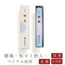 【山田松香木店】 お線香 線香 お香 縹風 短寸 1把入 日本製 天然香料趣味のお香 部屋焚き ギフト アロマ京都 山田松香木店 インセンス インセンスホルダー インセンススタンド 進物 進物線香 お供え お線香ギフト