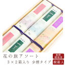 お線香 線香 お香 贈答用 進物 進物線香 花の旅アソート【桐箱入り】クリアケース 3×2箱入り【喪中見舞い】【のし対応】 趣味のお香 部屋焚き ギフト アロマ...