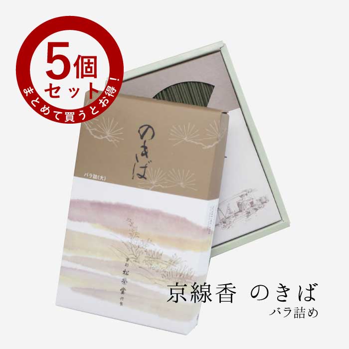 お線香 線香 お香 【5個セット】京線香 のきば バラ詰め 国産 天然香料 芳輪 趣味のお香 部屋焚き ギフト アロマ 松栄堂 お土産 京都 雑貨