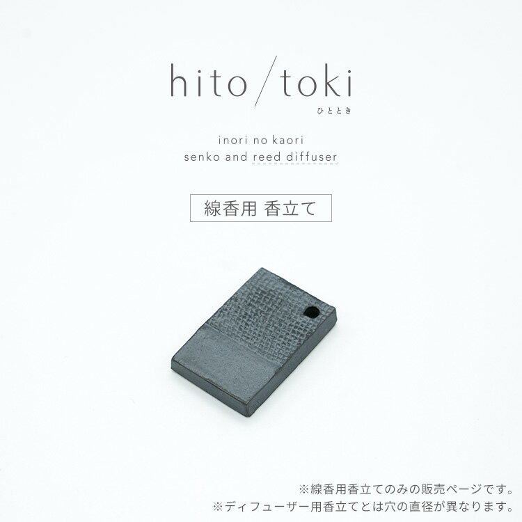 【SS限定｜10%クーポン配布中+P2倍】 hito/toki 線香タイプ 専用香立 hitotoki お香 お線香 線香立て おしゃれ 国産 東京香堂 インセンスホルダー