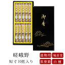 【送料無料】【鳩居堂】 お線香 線香 お香 線香 贈答用 進物 進物線香 嵯峨野 さがの 短寸 10把入 黒塗箱 のし対応 喪中見舞い 喪中はがき 京都 沈香 ...