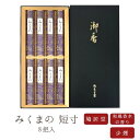  お線香 線香 お香 贈答用 進物 進物線香 みくまの 短寸 8把入 黒箱 煙の少ない線香 少煙 のし対応 喪中見舞い 京都 沈香 香木 天然香料アロマ 白檀 お供え お線香ギフト