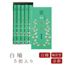 【鳩居堂】 京線香 お線香 線香 お香 白鳩 しろはと 5把入 国産 天然香料 芳輪 趣味のお香 部屋焚き ギフト アロマ 柑橘系 白檀 お供え お線香ギフト