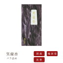 【送料無料】【鳩居堂】 お線香 線香 お香 笑蘭香 しょうらんこう バラ詰め 沈香 国産 天然香料 芳輪 趣味のお香 部屋焚き ギフト アロマ 白檀 お供え お...