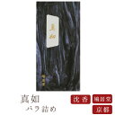 【鳩居堂】 京線香 お線香 線香 お香 真如 しんにょ バラ詰め 沈香 国産 天然香料 芳輪 趣味のお香 部屋焚き ギフト アロマ 白檀 お供え お線香ギフト