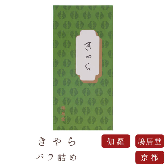 【鳩居堂】 京線香 お線香 線香 お香 きゃら バラ詰め 国産 天然香料 芳輪 趣味のお香 部屋焚き ギフト アロマ 白檀 伽羅 お供え お線香ギフト
