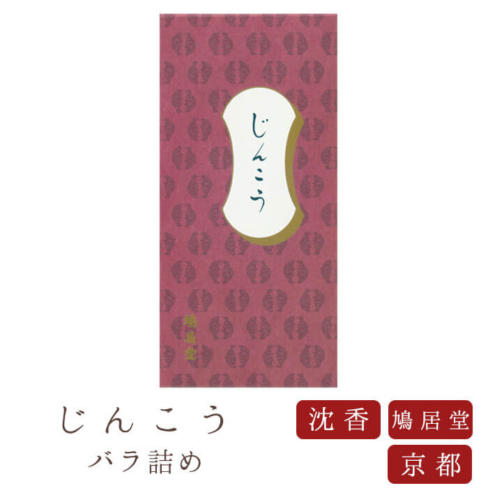 【鳩居堂】 京線香 お線香 線香 お香 じんこう バラ詰め 国産 天然香料 芳輪 趣味のお香 部屋焚き ギフト アロマ 白檀 沈香 お供え お線香ギフト