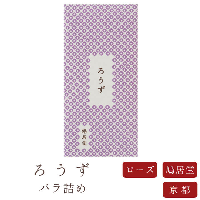 【鳩居堂】 京線香 お線香 線香 お香 ろうず ローズの香り バラ詰め 薔薇 国産 天然香料 芳輪 趣味のお香 部屋焚き ギフト アロマ 白檀 お供え お線香ギ...