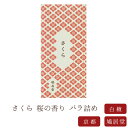 【鳩居堂】 京線香 お線香 線香 お香 さくら 桜の香り バラ詰め 国産 天然香料 芳輪 趣味のお香 部屋焚き ギフト アロマ 白檀 お供え お線香ギフト