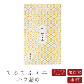 【鳩居堂】 京線香 お線香 線香 お香 てふてふ ホワイトローズの香り ミニ バラ詰め 煙の少ない線香 少煙 国産 天然香料 芳輪 趣味のお香 部屋焚き ギフト アロマ 白檀 お供え お線香ギフト