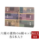 【鳩居堂】 京線香 お線香 線香 お香 六種の薫物6種セット 各5本入 黒方 梅花 荷葉 菊花 侍従 落葉 国産 天然香料 芳輪 趣味のお香 部屋焚き ギフト ...