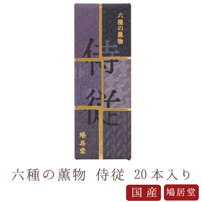 【鳩居堂】 京線香 お線香 線香 お香 侍従 じじゅう 20本入り 冬の香り 秋風の香り 六種の薫物 国産 天然香料 芳輪 趣味のお香 部屋焚..