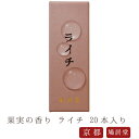 【鳩居堂】 京線香 お線香 線香 お香 ライチ 20本入り 果実の香り 国産 天然香料 芳輪 趣味のお香 部屋焚き ギフト アロマ お供え お線香ギフト