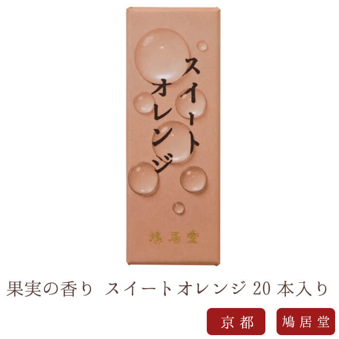 【鳩居堂】 京線香 お線香 線香 お香 スイートオレンジ 20本入り 果実の香り 国産 天然香料 芳輪 趣味のお香 部屋焚き ギフト アロマ お供え お線香ギフ...