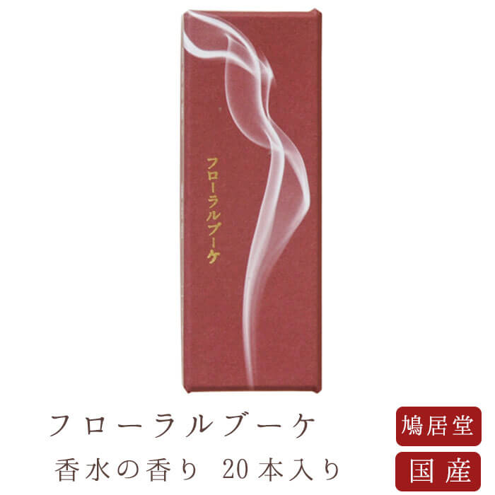 【鳩居堂】 京線香 お線香 線香 お香 フローラルブーケ 20本入り 香水の香り 国産 天然香料 芳輪 趣味のお香 部屋焚き ギフト アロマ お供え お線香ギフ...